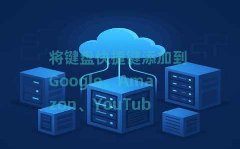 将键盘快捷键添加到 Google、Amazon、YouTube：Web 搜索导航器